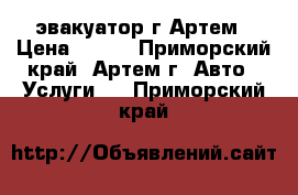 эвакуатор г.Артем › Цена ­ 100 - Приморский край, Артем г. Авто » Услуги   . Приморский край